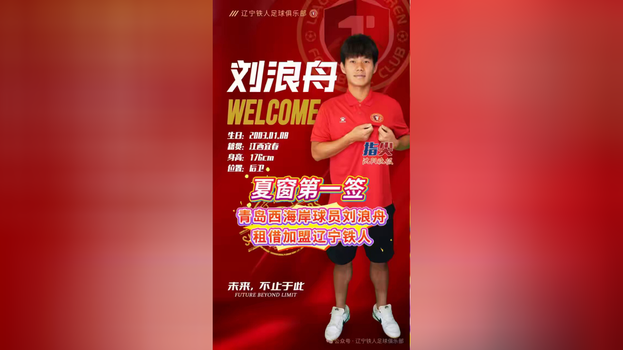 好博体育-青岛西海岸后卫刘浪舟租借加盟中甲辽宁铁人(青岛西海岸最新引援消息)