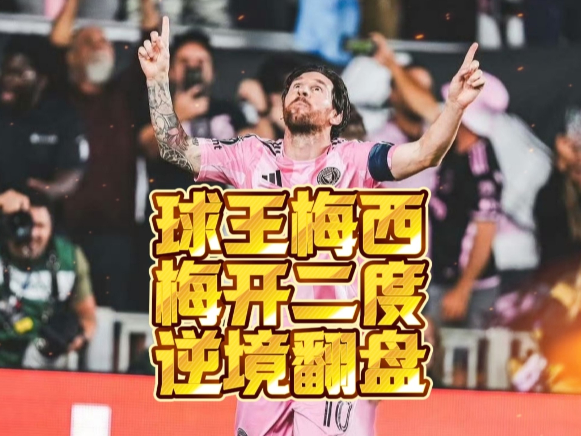 好博体育-包含疯狂的世俱杯：梅西与迈阿密国际的精彩逆转，8支球队成功晋级的词条