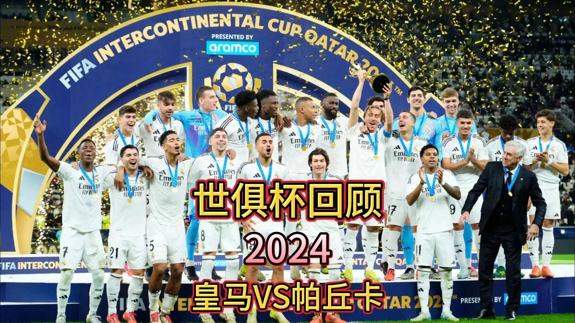 好博体育-包含世俱杯-登贝莱传射法比安双响巴黎4-0皇马进决赛的词条